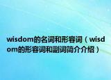 wisdom的名詞和形容詞（wisdom的形容詞和副詞簡介介紹）