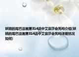 妖精的尾巴漫畫第314話中艾露莎會死嗎介紹(妖精的尾巴漫畫第314話中艾露莎會死嗎詳細情況如何)