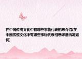 在中國(guó)傳統(tǒng)文化中有哪些事物代表相思介紹(在中國(guó)傳統(tǒng)文化中有哪些事物代表相思詳細(xì)情況如何)