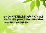 請問Q9650可以搭富士康Eaglelake(G41的主板嗎介紹 請問Q9650可以搭富士康Eaglelake G41的主板嗎詳細(xì)情況如何)