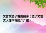 文言文孟子性善翻譯（孟子文言文人性本善簡(jiǎn)介介紹）