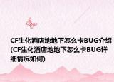 CF生化酒店地地下怎么卡BUG介紹(CF生化酒店地地下怎么卡BUG詳細情況如何)