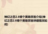 神幻之戀2.8哪個英雄厲害介紹(神幻之戀2.8哪個英雄厲害詳細情況如何)