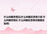 什么叫做滲透壓(什么叫做反滲透介紹 什么叫做滲透壓 什么叫做反滲透詳細(xì)情況如何)