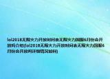 lol2018無限火力開放時(shí)間表無限火力國(guó)服6月份會(huì)開放嗎介紹(lol2018無限火力開放時(shí)間表無限火力國(guó)服6月份會(huì)開放嗎詳細(xì)情況如何)