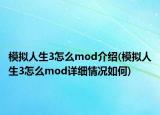 模擬人生3怎么mod介紹(模擬人生3怎么mod詳細(xì)情況如何)