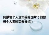何猷君個(gè)人資料簡介圖片（何猷君個(gè)人資料簡介介紹）