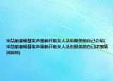 宋喆前妻楊慧發(fā)聲重新開(kāi)始女人活出最美的自己介紹(宋喆前妻楊慧發(fā)聲重新開(kāi)始女人活出最美的自己詳細(xì)情況如何)