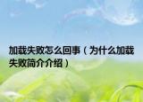 加載失敗怎么回事（為什么加載失敗簡介介紹）