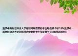 登錄中南財(cái)經(jīng)政法大學(xué)迎新網(wǎng)站需要的考生號是哪個(gè)號介紹(登錄中南財(cái)經(jīng)政法大學(xué)迎新網(wǎng)站需要的考生號是哪個(gè)號詳細(xì)情況如何)