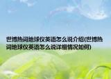 世博熱詞地球儀英語怎么說介紹(世博熱詞地球儀英語怎么說詳細(xì)情況如何)
