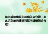 單向玻璃和雙向玻璃怎么分辨（怎么識別單向玻璃和雙向玻璃簡介介紹）