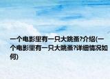 一個電影里有一只大跳蚤?介紹(一個電影里有一只大跳蚤?詳細(xì)情況如何)