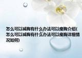 怎么可以減胸有什么辦法可以瘦胸介紹(怎么可以減胸有什么辦法可以瘦胸詳細(xì)情況如何)