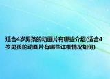 適合4歲男孩的動畫片有哪些介紹(適合4歲男孩的動畫片有哪些詳細情況如何)