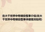 在大千世界中有哪些怪事介紹(在大千世界中有哪些怪事詳細情況如何)
