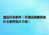 酒店開設(shè)條件（開酒店需要具備什么條件簡介介紹）