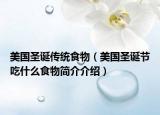 美國圣誕傳統(tǒng)食物（美國圣誕節(jié)吃什么食物簡介介紹）