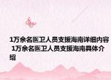 1萬余名醫(yī)衛(wèi)人員支援海南詳細內(nèi)容 1萬余名醫(yī)衛(wèi)人員支援海南具體介紹