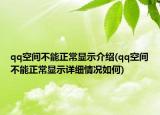 qq空間不能正常顯示介紹(qq空間不能正常顯示詳細情況如何)