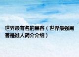 世界最有名的黑客（世界最強黑客是誰人簡介介紹）