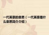 一代英豪的意思（一代英豪是什么意思簡介介紹）