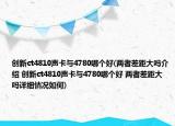 創(chuàng)新ct4810聲卡與4780哪個好(兩者差距大嗎介紹 創(chuàng)新ct4810聲卡與4780哪個好 兩者差距大嗎詳細情況如何)