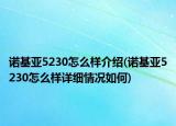諾基亞5230怎么樣介紹(諾基亞5230怎么樣詳細情況如何)