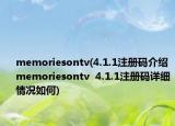memoriesontv(4.1.1注冊碼介紹 memoriesontv  4.1.1注冊碼詳細(xì)情況如何)