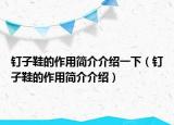 釘子鞋的作用簡(jiǎn)介介紹一下（釘子鞋的作用簡(jiǎn)介介紹）