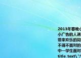 2013年春晚小品《大城小事》通過兩個(gè)發(fā)小廣告的人遇到的偶然性矛盾事件在給人帶來歡樂的同時(shí)也揭示了目前城市生活中不得不面對(duì)的亂貼非法小廣告現(xiàn)象作為一名中一學(xué)生面對(duì)小廣告的騷擾你可以(?()