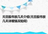 元旦股市放幾天介紹(元旦股市放幾天詳細(xì)情況如何)