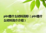 pbt是什么材料簡稱（pbt是什么材料簡介介紹）