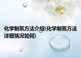 化學(xué)制氫方法介紹(化學(xué)制氫方法詳細(xì)情況如何)