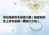 鄧倫楊紫快本是第幾期（楊紫和鄧倫上快本是哪一期簡介介紹）