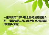 一諾傾情第二部36集全集(電視劇國語介紹 一諾傾情第二部36集全集 電視劇國語詳細情況如何)