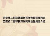 勞榮枝二哥稱就算判死刑也服詳細(xì)內(nèi)容 勞榮枝二哥稱就算判死刑也服具體介紹