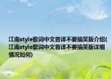江南style歌詞中文音譯不要搞笑版介紹(江南style歌詞中文音譯不要搞笑版詳細情況如何)