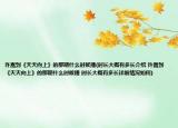 許嵩到《天天向上》的那期什么時(shí)候播(時(shí)長(zhǎng)大概有多長(zhǎng)介紹 許嵩到《天天向上》的那期什么時(shí)候播 時(shí)長(zhǎng)大概有多長(zhǎng)詳細(xì)情況如何)