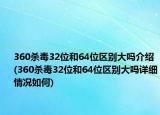 360殺毒32位和64位區(qū)別大嗎介紹(360殺毒32位和64位區(qū)別大嗎詳細(xì)情況如何)