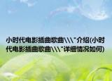 小時代電影插曲歌曲\