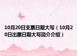 10月20日支票日期大寫（10月20日出票日期大寫簡介介紹）