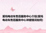 愛瑪電動車售后服務中心介紹(愛瑪電動車售后服務中心詳細情況如何)