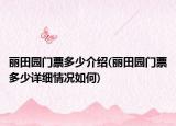 麗田園門票多少介紹(麗田園門票多少詳細(xì)情況如何)