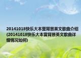 20141018快樂(lè)大本營(yíng)背景英文歌曲介紹(20141018快樂(lè)大本營(yíng)背景英文歌曲詳細(xì)情況如何)
