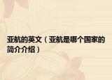 亞航的英文（亞航是哪個(gè)國家的簡介介紹）
