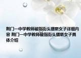 荊門一中學(xué)教師被指街頭猥褻女子詳細(xì)內(nèi)容 荊門一中學(xué)教師被指街頭猥褻女子具體介紹