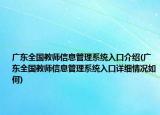 廣東全國(guó)教師信息管理系統(tǒng)入口介紹(廣東全國(guó)教師信息管理系統(tǒng)入口詳細(xì)情況如何)