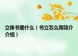 立體書(shū)是什么（書(shū)立怎么用簡(jiǎn)介介紹）