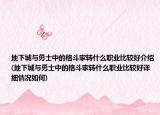 地下城與勇士中的格斗家轉什么職業(yè)比較好介紹(地下城與勇士中的格斗家轉什么職業(yè)比較好詳細情況如何)